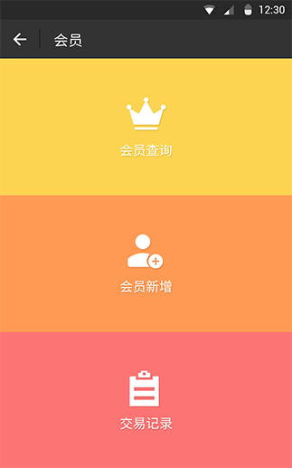 会员管理