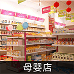 母婴店