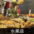 水果店