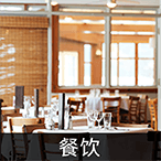 餐饮店