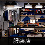 服装店