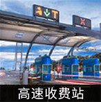 高速收费