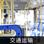 交通运输