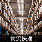 物流快递
